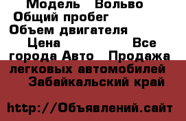  › Модель ­ Вольво › Общий пробег ­ 100 000 › Объем двигателя ­ 2 400 › Цена ­ 1 350 000 - Все города Авто » Продажа легковых автомобилей   . Забайкальский край